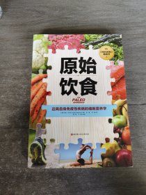 原始饮食：远离自身免疫性疾病的细胞营养学