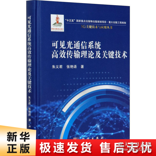 可见光通信系统高效传输理论及关键技术