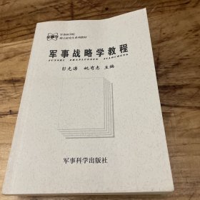 军事战略学教程