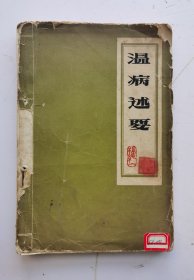 1963年老中医书《温病述要》孙纯一编著的一本温病类中医文献。！