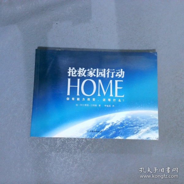 HOME：抢救家园行动