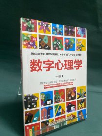 数字心理学：生命从一串数字开始