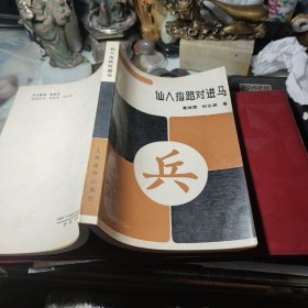 棋类：仙人指路对进马 葛维蒲、邱志源 著 / 人民体育出版社！