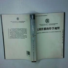 文明传播的哲学视野创新工程