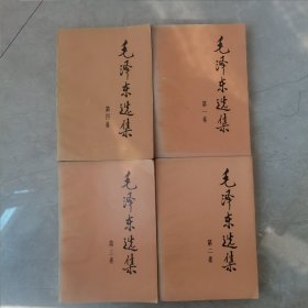 毛泽东选集1—4