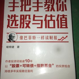 手把手教你选股与估值--像巴菲特一样读财报