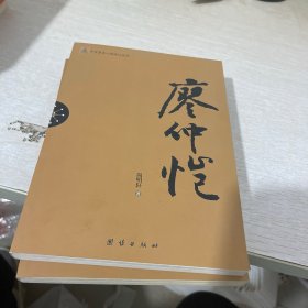 辛亥著名人物传记丛书：廖仲恺