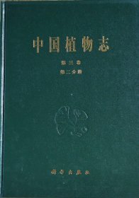 中国植物志.第三卷.第二分册.蕨类植物门 车前蕨科 书带蕨科 蹄盖蕨科