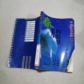 春天的故事 振兴卷