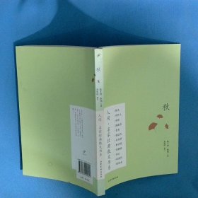 秋人间 名家经典散文书系