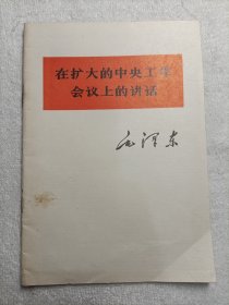 在扩大的中央工作会议上的讲话 1978年