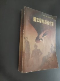 福尔摩斯探案全集下册