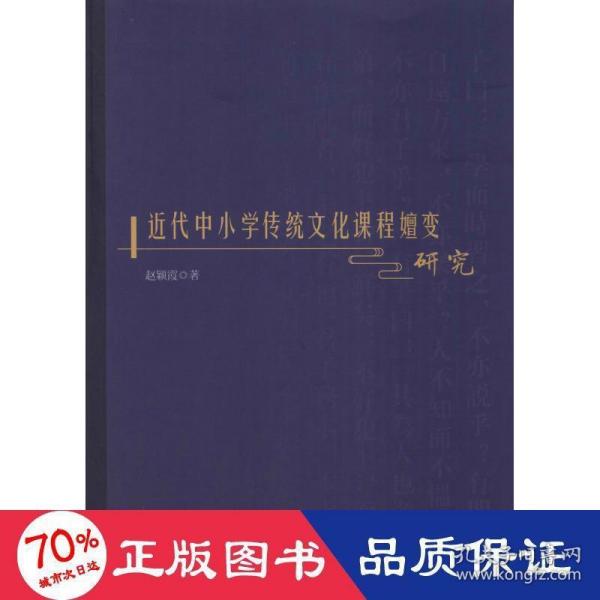 近代中小学传统课程嬗变研究 教学方法及理论 赵颖霞 新华正版