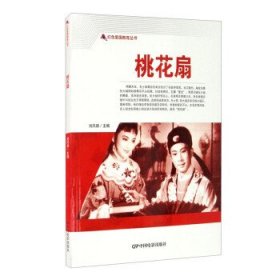 【正版新书】红色爱国教育丛书：桃花扇