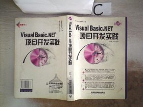 Visual Basic.NET项目开发实践——项目开发实践系列丛书