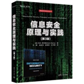 信息安全原理与实践 (美)马克·斯坦普著 9787302645351 清华大学出版社