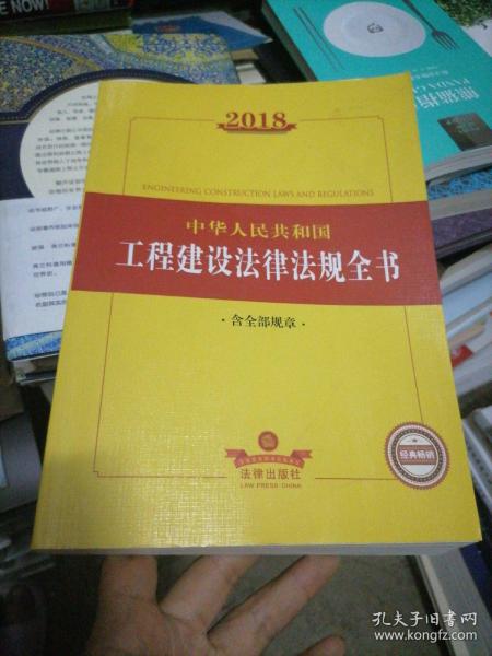 2018中华人民共和国工程建设法律法规全书（含全部规章）