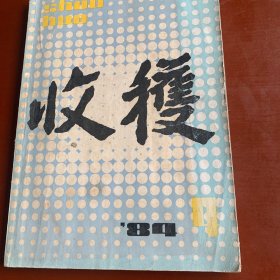 收获1984年4期