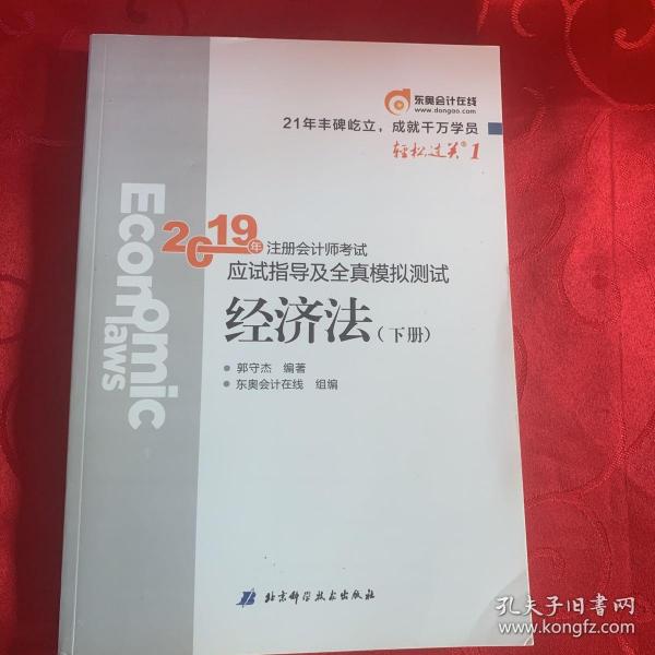 注会会计职称2019教材辅导东奥2019年轻松过关一《2019年注册会计师考试应试指导及全真模拟测试》经济法（上下册）