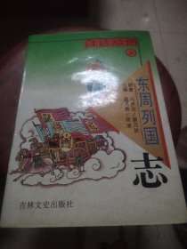 白话绘图东周列国志.上下卷