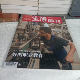 三联生活周刊——好的职业教育