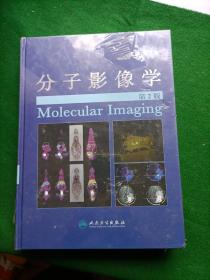 分子影像学（第2版），全新未拆封，
