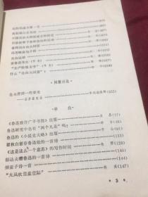 鲁迅专题177：鲁迅研究资料4（天津人民出版社1980年一版一印）