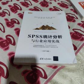 SPSS统计分析与行业应用实战(全新未拆封)