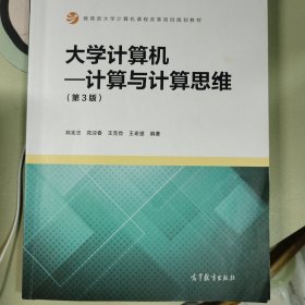 大学计算机：计算与计算思维（第3版）