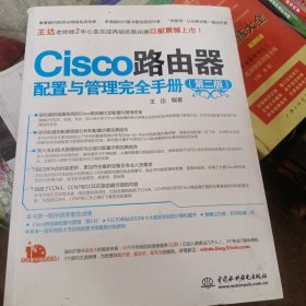 Cisco路由器配置与管理完全手册（第2版）