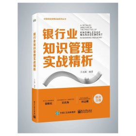 银行业知识管理实战精析