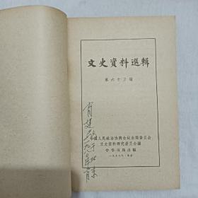 文史资料选辑 90册 本书为1955年授衔的开国将军萧建飞的藏书 (存第1~6、9~21、24~31、33~40、42~69、71、72、74、76、77、79~81、83、84、86~100、102、130辑) 此90册 其中有将军 萧建飞： 签名的15本 有钤印的68本 ，无印无签名的7本 保存很好。中国政协文史委编 。