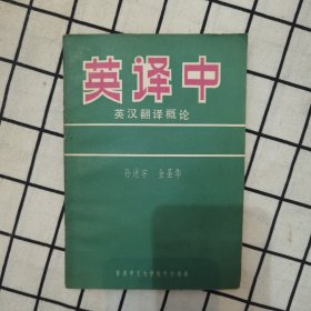 英译中 英汉翻译概论（国内影印版）