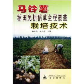 正版书马铃薯稻田兔耕稻草全程覆盖栽培技术