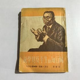 《陶行知的生平及其学说》白韬 著 1949年初版