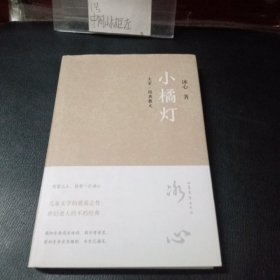 小橘灯 冰心经典散文