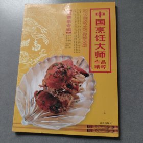 中国烹饪大师作品精粹·姚楚豪专辑