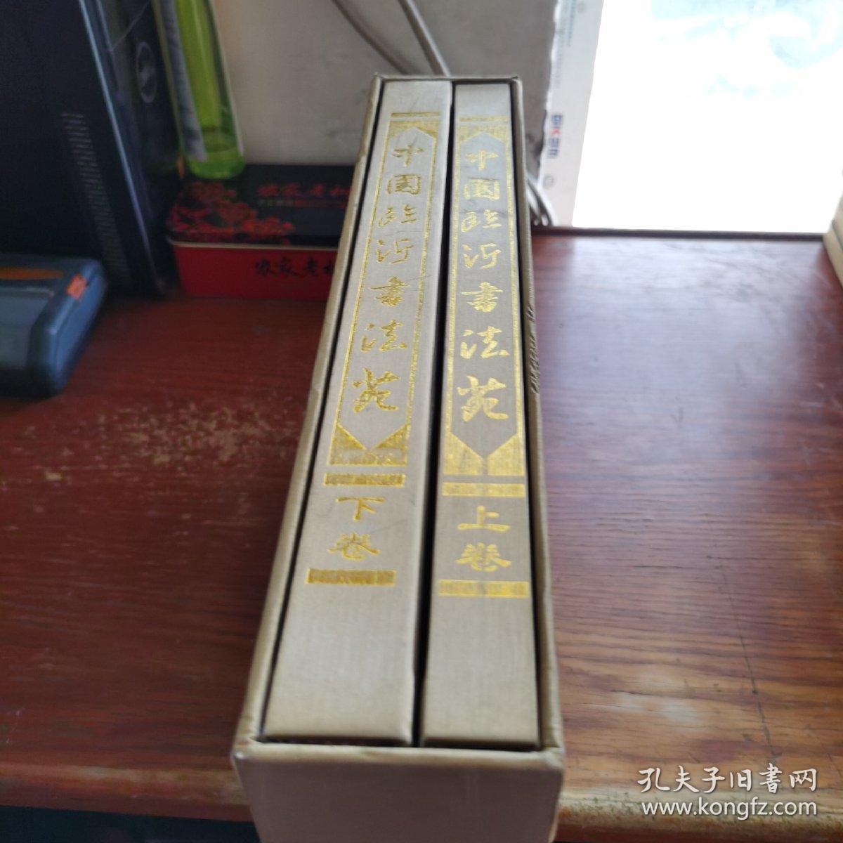 中国临沂书法苑 书法刻石作品选 （上下）