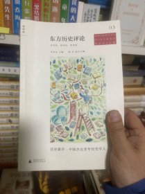 东方历史评论（第3辑）：历史新声：中国杰出青年历史学人