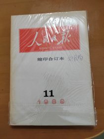 人民日报缩印合订本（第2.5.7.8.9.10.11.12期）