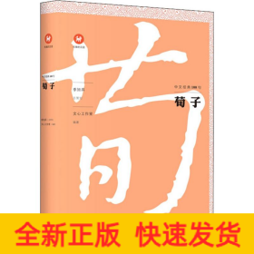 中文经典100句 荀子