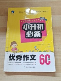 小升初必备优秀作文60篇