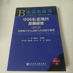 东北蓝皮书·中国东北地区发展报告（2013）：实施振兴东北战略10年回顾与展望