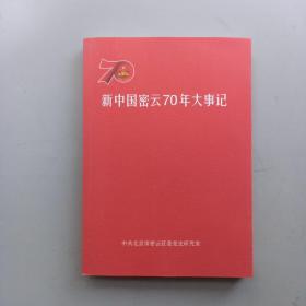 新中国密云70年大事记