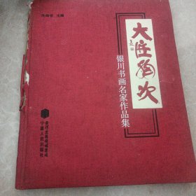 大匠胸次/银川书画名家作品集