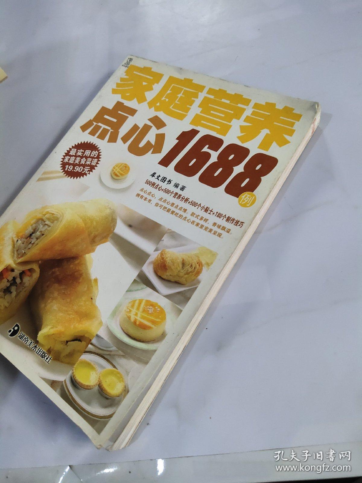 最实用的家庭美食菜谱：家庭营养点心1688例