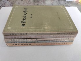 内蒙古文史资料（第一辑，第二辑，第三辑，第四辑，第六辑）5本合售