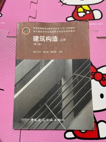 普通高等教育土建学科专业“十五”规划教材：建筑构造（上）