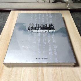 普邦园林作品集2：创造人与自然和谐之美