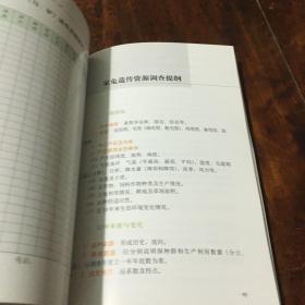 畜禽遗传资源调查技术手册（第二版）